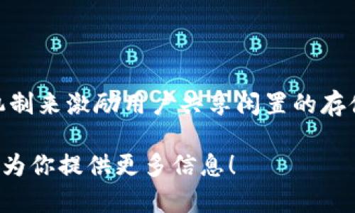 在TP钱包中，FILE一般指的是Filecoin（FIL）公链。Filecoin是一个基于区块链技术的分布式存储网络，旨在通过市场机制来激励用户共享闲置的存储空间。它通过将数据存储和检索的能力转化为加密货币，使得用户能够为存储提供者和检索提供者的服务进行支付。

如果你需要更详细的内容，比如Filecoin的工作原理、购买和使用方法，或者TP钱包在Filecoin生态中的作用，我很乐意为你提供更多信息！