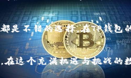 tips如何设置TP钱包隐私保护，保障您的数字资产安全/tips

TP钱包,数字资产,隐私保护,钱包设置,安全性/guanjianci

引言
随着区块链技术的迅猛发展，数字资产的管理和保护显得尤为重要。TP钱包作为一种广受欢迎的数字货币钱包，不仅支持多种主流加密货币，还提供了灵活的隐私设置。然而，不少用户在使用过程中会遇到如何设置隐私以防止他人查看他们的资产和交易记录的问题。在本文中，我们将详细探讨TP钱包的隐私保护设置，并分享一些个人经验和实际操作建议。

为什么隐私保护如此重要
在数字资产的世界中，保护隐私意味着维护自己的财务安全和个人信息的安全。许多用户可能对自己的资产和交易记录感到不安，尤其是在交易频繁或参与风险投资时。在某些情况下，公开的交易记录可能会导致恶意攻击或诈骗，影响用户的资产安全。因此，合理设置钱包的隐私保护是非常必要的。

TP钱包的基本设置
在进入隐私保护之前，首先要确保您的TP钱包应用程序是最新的版本。开发者会定期推出更新以修复漏洞和增强安全性。在正式操作之前，建议您备份钱包的私钥和助记词，以确保在任何意外情况下都能够恢复资产。

调整隐私设置的步骤
以下是设置TP钱包隐私保护的具体步骤：
ol
    listrong进入设置页面：/strong打开TP钱包，找到并点击右下角的“我”选项，进入个人设置页面。/li
    listrong选择隐私设置：/strong在设置页面中，找到“隐私保护”选项。如果您未找到该选项，可以在更新后再次检查。/li
    listrong启用隐私模式：/strong在隐私保护页面，您会看到“启用隐私模式”的选项。开启这个模式后，您的钱包信息、交易记录将不会被他人查看。/li
    listrong定期检查设置：/strong建议定期检查您的隐私设置，确保没有意外被更改。/li
/ol

如何确保交易的隐私
除了设置隐私模式，用户在进行交易时也可以采取一些额外的安全措施。例如，不要公开分享您的钱包地址，也不要在社交媒体上讨论您的交易细节。同时，建议使用混币服务，这可以进一步提高交易的匿名性。混币服务通过将您的资金与其他用户的资金混合，从而使交易历史难以追踪。虽然这可能需要一些额外的费用，但确实可以有效提高隐私保护。

使用DApp增强隐私
在TP钱包中，您可以通过一些去中心化应用（DApp）来增强您的隐私保护。很多DApp提供了更强的加密和隐私保护功能。例如，一些去中心化交易所（DEX）允许用户以匿名的方式进行交易。而使用这些服务时，您可以实现更高程度的隐私保护，避免因资产暴露而产生的潜在风险。

分享个人经验
在我个人的加密货币投资经历中，我深知隐私保护的重要性。记得曾经在一个加密货币讨论群中，看到有人因为公开分享自己的投资策略而遭到恶性攻击。他的资产被黑客盯上，最终损失惨重。这个例子让我意识到，即使是在看似安全的环境中，我们也要时刻保持警惕。因此，我在使用TP钱包时，始终关注隐私设置，确保不会因为一时疏忽而导致不必要的损失。

转折与潜在的挑战
虽然TP钱包为用户提供了多种隐私保护的选项，但也并非所有用户都能轻松理解和操作。尤其是一些新手用户，可能在设置过程中遇到困难。建议在进行设置前，充分阅读相关的教程和文档，必要时也可以寻求资深用户的帮助。此外，隐私保护也并非绝对，用户应综合考虑隐私与便利之间的平衡。

持续学习与适应
加密货币世界变化迅速，新的隐私保护技术和工具层出不穷。作为一名用户，不断学习相关知识将对您未来的投资和管理大有帮助。参与相关的研讨会、阅读行业报告都是不错的选择。在TP钱包的使用上，定期关注其更新日志和公告，以及时掌握最新的隐私保护功能，将有效保障您的资产安全。

结论
总之，TP钱包为用户提供了多种隐私保护措施，帮助用户更好地管理和保护数字资产。通过合理的设置和使用，用户可以有效提高钱包的安全性，减少隐私泄露的风险。在这个充满机遇与挑战的数字资产领域，只有主动保护自己的隐私，才能在保证安全的前提下，更加自信地进行投资。希望本文能为您在设置TP钱包隐私保护时提供实用的指导和建议。