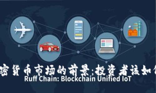 2022年加密货币市场的前景：投资者该如何把握机会