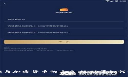 安德烈·伊戈达拉与加密货币的未来：运动员如何利用数字资产投资