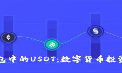 深入了解TP钱包中的USDT：数字货币投资者的最佳选择