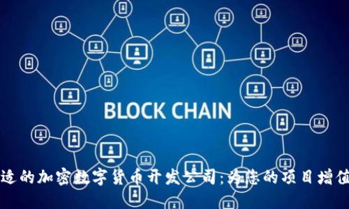 如何选择合适的加密数字货币开发公司：为您的项目增值的重要指南