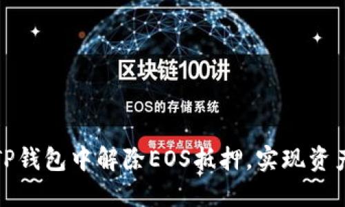 如何在TP钱包中解除EOS抵押，实现资产自由化