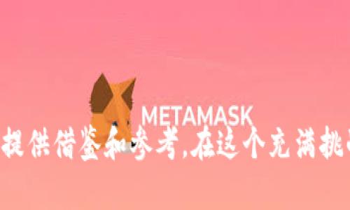   新版TP钱包怎么打不开薄饼？解析原因与解决方案 / 

 guanjianci TP钱包, 薄饼,打不开,解决方案,用户体验 /guanjianci 

引言

如果你是TP钱包的用户，可能会在某个时刻发现自己无法打开薄饼（BEP20 tokens）。这种情况可能让人感到焦虑和困惑，因为薄饼往往涉及到许多用户的投资和资产。如果你也遇到过这种问题，千万不要惊慌，本文将为你深入解析新版TP钱包打不开薄饼的原因，以及提供一些切实可行的解决方案。


新版TP钱包的背景

TP钱包作为一个热门的加密货币钱包，因其用户友好的界面和多种功能吸引了大量的用户。其设计旨在支持多种不同的区块链资产，包括以太坊、币安智能链（BSC）等。然而，随着新版的推出，用户在使用中也可能遭遇一些新的挑战，其中“打不开薄饼”就是一个常见的问题。


打不开薄饼的原因分析

首先，我们需要明确“打不开薄饼”这个问题的具体含义。很多用户反馈在尝试查看或交易自己持有的薄饼时，钱包会出现闪退或加载失败的情况。造成这种情况的原因，主要可以归结为以下几方面：


h41. 网络连接问题/h4

网络连接的稳定性是使用TP钱包的基础，如果你在使用过程中遇到网络不稳定的问题，钱包的功能就可能无法正常使用。有用户在进行薄饼交易时，由于网络波动，钱包无法连接到节点，从而导致无法访问薄饼余额或交易记录。


h42. 钱包版本不兼容/h4

新版TP钱包有时可能与某些特定版本的薄饼智能合约不兼容。这种情况可能在钱包更新后，用户未及时更新其钱包应用所导致。确保你的TP钱包始终更新到最新版是一个很好的习惯。


h43. 系统故障或维护/h4

另一个不容忽视的原因是TP钱包可能正在进行系统故障排查或维护，这也可能导致用户无法正常访问其薄饼余额。在这种情况下，用户需要耐心等待，稍后再尝试登录。


用户体验的问题

在接收用户反馈时，我们发现许多用户不仅在使用新版TP钱包时遇到打不开薄饼的问题，还经常在交易过程中体验不佳。例如，交易确认延迟、手续费问题等也是一些用户反映出的难点。通常这些问题也与钱包的智能合约处理、网络拥堵等因素有关。作为一个用户，了解这些背景信息可以帮助我们更好地应对问题。


解决方案

一旦你确认自己无法打开薄饼，以下的一些解决方案或许对你有所帮助：


h41. 检查网络连接/h4

首先，确认你的互联网连接是否正常。如果可能，尝试在不同的网络环境中使用TP钱包。例如，从Wi-Fi切换到移动数据，看看是否有所改善。确保信号强且稳定，是使用任何在线服务的基本要求。


h42. 更新TP钱包至最新版本/h4

访问应用商店，检查TP钱包是否有更新可用，并及时进行更新。这不仅能解决打不开薄饼的问题，还有助于改善其他使用体验。钱包应用的开发者通常会不断版本，解决已知的bug。


h43. 查看官方公告/h4

定期查看TP钱包的官方社交媒体或网站公告，了解是否正在进行系统维护或故障排查。许多时候，官方会在社交平台上发布相关信息，从而让用户有所准备。


h44. 清理缓存与数据/h4

有时候，清理应用缓存与数据可以显著提升钱包的使用体验。在设置中找到应用程序，对TP钱包进行缓存清理。这条针对安卓用户尤其有效。


h45. 与客服团队沟通/h4

若尝试以上方法仍未解决问题，建议联系TP钱包的客服。术业有专攻，专业的团队能帮助你找到更为具体的问题所在，并提供个性化的解决方案。


个人经验分享

作为一名加密货币的长期用户，我在使用TP钱包的过程中，也遇到过“打不开薄饼”的问题。这个问题发生时，我曾经尝试过重启我的手机和清除缓存，但效果并不明显。最后，我学会了耐心等待系统维护结束，并定期检查官网的更新。这个过程虽然令人沮丧，但也让我掌握了更多的问题解决方法。


总结与建议

总而言之，“打不开薄饼”的问题可能由多种因素造成，包括网络连接、钱包版本，甚至是系统维护等。而在面对这些问题时，保持冷静，采取上述解决方案是极为重要的。加密货币市场波动变化莫测，但无论何时，稳健的心态和处理问题的能力都将是你成功的关键。



如果你在使用TP钱包时经常遇到问题，不妨考虑记录下这些经历。长期来看，这不仅能帮助你自己提高使用技能，还能为他人解决类似的问题提供借鉴和参考。在这个充满挑战的加密货币世界，信息和经验的共享无疑是一件值得支持的事情。
