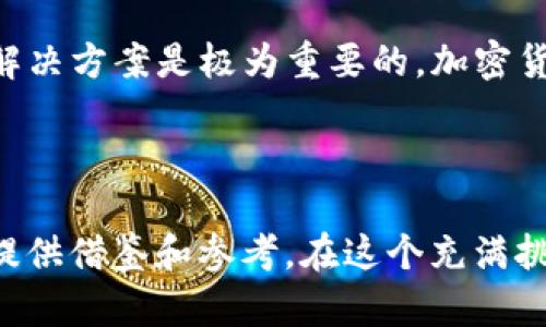   新版TP钱包怎么打不开薄饼？解析原因与解决方案 / 

 guanjianci TP钱包, 薄饼,打不开,解决方案,用户体验 /guanjianci 

引言

如果你是TP钱包的用户，可能会在某个时刻发现自己无法打开薄饼（BEP20 tokens）。这种情况可能让人感到焦虑和困惑，因为薄饼往往涉及到许多用户的投资和资产。如果你也遇到过这种问题，千万不要惊慌，本文将为你深入解析新版TP钱包打不开薄饼的原因，以及提供一些切实可行的解决方案。


新版TP钱包的背景

TP钱包作为一个热门的加密货币钱包，因其用户友好的界面和多种功能吸引了大量的用户。其设计旨在支持多种不同的区块链资产，包括以太坊、币安智能链（BSC）等。然而，随着新版的推出，用户在使用中也可能遭遇一些新的挑战，其中“打不开薄饼”就是一个常见的问题。


打不开薄饼的原因分析

首先，我们需要明确“打不开薄饼”这个问题的具体含义。很多用户反馈在尝试查看或交易自己持有的薄饼时，钱包会出现闪退或加载失败的情况。造成这种情况的原因，主要可以归结为以下几方面：


h41. 网络连接问题/h4

网络连接的稳定性是使用TP钱包的基础，如果你在使用过程中遇到网络不稳定的问题，钱包的功能就可能无法正常使用。有用户在进行薄饼交易时，由于网络波动，钱包无法连接到节点，从而导致无法访问薄饼余额或交易记录。


h42. 钱包版本不兼容/h4

新版TP钱包有时可能与某些特定版本的薄饼智能合约不兼容。这种情况可能在钱包更新后，用户未及时更新其钱包应用所导致。确保你的TP钱包始终更新到最新版是一个很好的习惯。


h43. 系统故障或维护/h4

另一个不容忽视的原因是TP钱包可能正在进行系统故障排查或维护，这也可能导致用户无法正常访问其薄饼余额。在这种情况下，用户需要耐心等待，稍后再尝试登录。


用户体验的问题

在接收用户反馈时，我们发现许多用户不仅在使用新版TP钱包时遇到打不开薄饼的问题，还经常在交易过程中体验不佳。例如，交易确认延迟、手续费问题等也是一些用户反映出的难点。通常这些问题也与钱包的智能合约处理、网络拥堵等因素有关。作为一个用户，了解这些背景信息可以帮助我们更好地应对问题。


解决方案

一旦你确认自己无法打开薄饼，以下的一些解决方案或许对你有所帮助：


h41. 检查网络连接/h4

首先，确认你的互联网连接是否正常。如果可能，尝试在不同的网络环境中使用TP钱包。例如，从Wi-Fi切换到移动数据，看看是否有所改善。确保信号强且稳定，是使用任何在线服务的基本要求。


h42. 更新TP钱包至最新版本/h4

访问应用商店，检查TP钱包是否有更新可用，并及时进行更新。这不仅能解决打不开薄饼的问题，还有助于改善其他使用体验。钱包应用的开发者通常会不断版本，解决已知的bug。


h43. 查看官方公告/h4

定期查看TP钱包的官方社交媒体或网站公告，了解是否正在进行系统维护或故障排查。许多时候，官方会在社交平台上发布相关信息，从而让用户有所准备。


h44. 清理缓存与数据/h4

有时候，清理应用缓存与数据可以显著提升钱包的使用体验。在设置中找到应用程序，对TP钱包进行缓存清理。这条针对安卓用户尤其有效。


h45. 与客服团队沟通/h4

若尝试以上方法仍未解决问题，建议联系TP钱包的客服。术业有专攻，专业的团队能帮助你找到更为具体的问题所在，并提供个性化的解决方案。


个人经验分享

作为一名加密货币的长期用户，我在使用TP钱包的过程中，也遇到过“打不开薄饼”的问题。这个问题发生时，我曾经尝试过重启我的手机和清除缓存，但效果并不明显。最后，我学会了耐心等待系统维护结束，并定期检查官网的更新。这个过程虽然令人沮丧，但也让我掌握了更多的问题解决方法。


总结与建议

总而言之，“打不开薄饼”的问题可能由多种因素造成，包括网络连接、钱包版本，甚至是系统维护等。而在面对这些问题时，保持冷静，采取上述解决方案是极为重要的。加密货币市场波动变化莫测，但无论何时，稳健的心态和处理问题的能力都将是你成功的关键。



如果你在使用TP钱包时经常遇到问题，不妨考虑记录下这些经历。长期来看，这不仅能帮助你自己提高使用技能，还能为他人解决类似的问题提供借鉴和参考。在这个充满挑战的加密货币世界，信息和经验的共享无疑是一件值得支持的事情。
