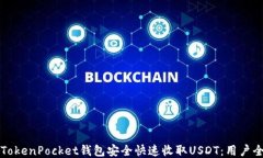 如何使用TokenPocket钱包安全快速收取USDT：用户全