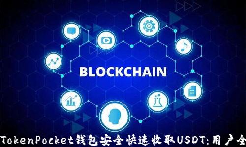 
如何使用TokenPocket钱包安全快速收取USDT：用户全方位指南