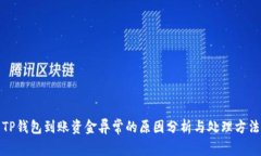 TP钱包到账资金异常的原因分析与处理方法