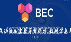 如何成为一名成功的加密货币分析师：招聘信息