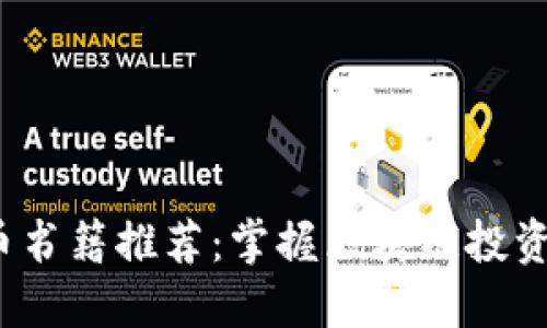 2023年新加密货币书籍推荐：掌握区块链投资与技术的最佳指南