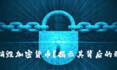 为什么要销毁加密货币？揭示其背后的动机与利