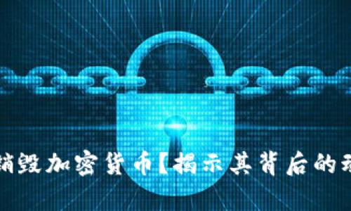 为什么要销毁加密货币？揭示其背后的动机与利弊