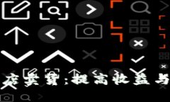 如何利用加密货币开店卖货：提高收益与用户价