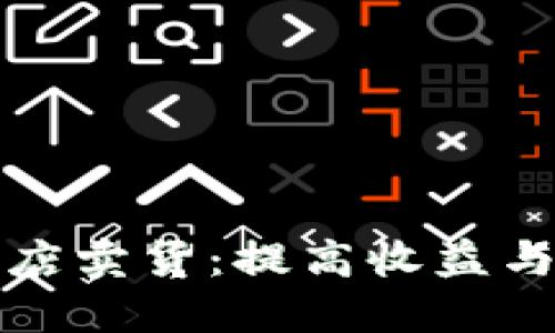 如何利用加密货币开店卖货：提高收益与用户价值的最佳实践