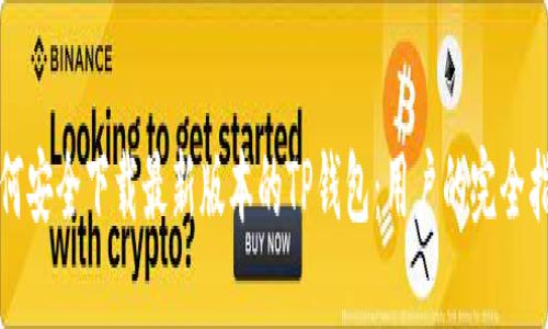 如何安全下载最新版本的TP钱包：用户的完全指南