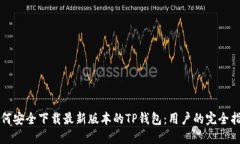 如何安全下载最新版本的TP钱包：用户的完全指南