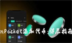 如何在TokenPocket添加代币：详尽指南与实用技巧