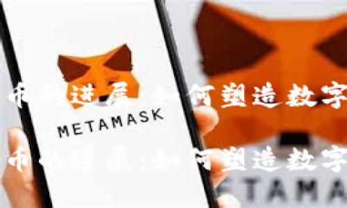 瑞典加密货币的进展：如何塑造数字经济的未来

瑞典加密货币的进展：如何塑造数字经济的未来