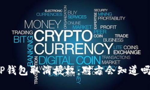 TP钱包取消授权：对方会知道吗？