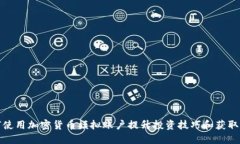 如何使用加密货币模拟账户提升投资技巧和获取