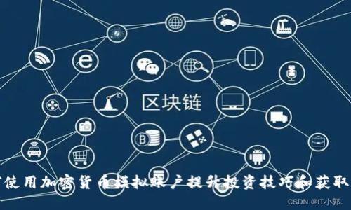 如何使用加密货币模拟账户提升投资技巧和获取收益