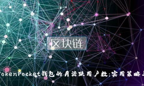 如何提高TokenPocket钱包的月活跃用户数：实用策略与案例分析
