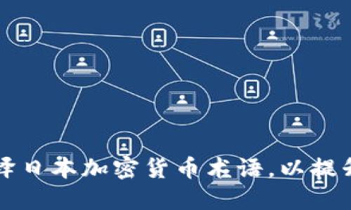 如何理解和翻译日本加密货币术语，以提升您的投资决策