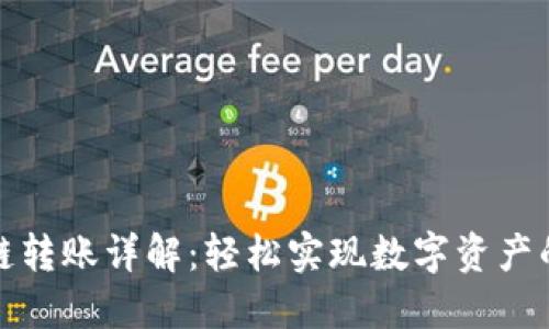 TP钱包跨链转账详解：轻松实现数字资产的安全迁移