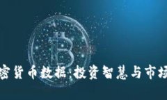 全面解析加密货币数据：投资智慧与市场趋势的