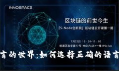 探索加密货币开发语言的世界：如何选择正确的