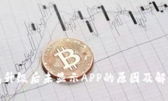 TP钱包升级后未显示APP的原因及解决方案