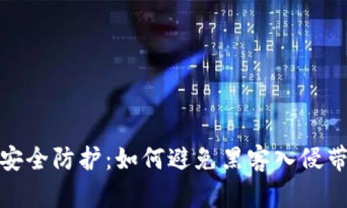 加密货币安全防护：如何避免黑客入侵带来的损失