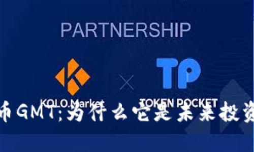 探索加密货币GMT：为什么它是未来投资的明智选择