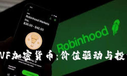 深入了解EVF加密货币：价值驱动与投资前景分析