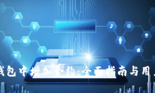 如何在TP钱包中增加合约：全面指南与用户收益解析