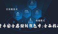 如何将加密货币安全存储到钱包中：全面指南与