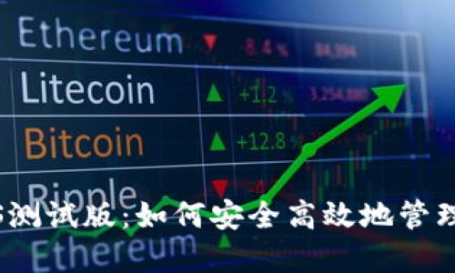 TP钱包iOS测试版：如何安全高效地管理加密资产