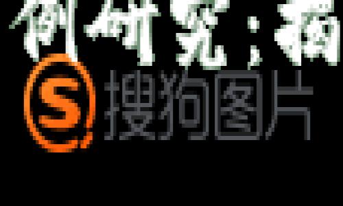 加密货币挖矿案例研究：揭秘如何从中获利