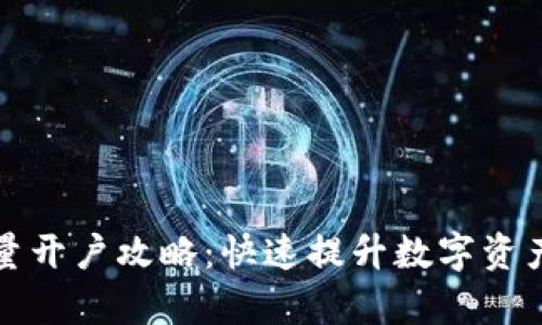 TP钱包批量开户攻略：快速提升数字资产管理效率