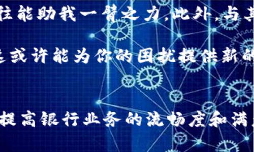   tp钱包功能无法使用的解决方法与技巧 / 
 guanjianci tp钱包,功能,解决方法,技术支持,用户体验 /guanjianci 

引言
近年来，随着区块链技术的迅速发展，数字钱包已经成为了关注的焦点。tp钱包作为一种流行的数字货币钱包，其便捷性和安全性吸引了众多用户的使用。然而，有些用户在使用tp钱包时可能会遇到“该功能不支持”的提示，这常常让人感到困惑和沮丧。本篇文章将探讨这种现象的原因，同时提供相应的解决方法和技术支持的建议，以提高用户的体验和满意度。

tp钱包的基本功能
tp钱包是一款集成多种数字货币的数字钱包，用户可以在其平台上进行资产管理、转账、交易等多项操作。它的基本功能通常包括：
ul
    li资产存储：支持多种加密货币的存储和管理。/li
    li转账功能：方便用户进行快速且低成本的转账。/li
    li交易平台：用户可以直接在钱包内进行买卖操作，免去额外的兑换步骤。/li
    li安全性保障：通过多重验证和加密技术保护用户资产。/li
/ul
尽管这些功能使tp钱包极具吸引力，但用户有时会遇到特定功能失效的情况，甚至收到“该功能不支持”的错误提示。接下来，我们将探讨可能导致这一问题的原因及解决方案。

功能不支持的常见原因
当用户在tp钱包中点击某个功能时，出现“不支持”的提示，可能源于以下几个原因：

h41. 网络问题/h4
在数字钱包中，网络连接是至关重要的。网络不稳定或者连接超时，可能会导致钱包无法响应用户请求。在这种情况下，建议用户检查自己的网络连接状态，或者尝试重新连接Wi-Fi或移动数据。

h42. 钱包版本过旧/h4
tp钱包的开发团队会定期推出新的版本，以修复漏洞和增加新功能。如果用户使用的版本过旧，可能无法使用最新的功能或服务。此时，用户应及时前往应用商店下载最新版本的tp钱包。

h43. 功能限制/h4
某些功能仅在特定国家或地区可用，或者仅限于特定的用户群体。如果用户在使用过程中遇到功能限制的提示，需先确认所处的地域和账户资格。

h44. 状态维护/h4
如果tp钱包正在进行系统维护或升级，部分功能可能会暂时关闭。用户可以访问官方网站或社交媒体页面查询相关维护公告，以了解具体情况。

h45. 技术故障/h4
有时候，由于技术故障，tp钱包中的某些功能可能失效。遇到这种情况，建议用户耐心等待，或联系技术支持团队获取帮助。

解决方案与技巧
针对上述可能导致功能不支持的原因，以下是一些实用的解决方案和技巧，帮助用户恢复tp钱包的正常使用。

h41. 检查并改善网络连接/h4
确保您使用的网络连接稳定，若使用Wi-Fi，建议靠近路由器。如使用移动数据，则应确保信号良好。如果网络连接不稳，可尝试切换到其他网络，或重启路由器。

h42. 更新钱包应用/h4
定期检查并更新您的tp钱包应用至最新版本。用户可以在应用商店中查看更新情况，一旦发现新版本，立即下载更新，以确保使用最先进的功能和安全性。

h43. 确认功能开放性/h4
在使用tp钱包前，了解所处地区的功能限制，避免选择不支持的功能。可参考tp钱包的官方网站或者相关社区，确认该功能的具体可用性。

h44. 查询维护公告/h4
用户应定期查看tp钱包的社交媒体或官方渠道，了解可能的系统维护或更新公告。这将有助于用户在遇到问题时及时了解原因，并调整使用计划。

h45. 联系客服支持/h4
若尝试以上方法仍无法解决问题，建议积极联系tp钱包的客服支持团队。他们通常能给出更详细的指导与帮助，解决用户面临的各类问题。

个人见解与总结
作为一名长时间使用tp钱包的用户，我深知数字钱包在日常生活中的重要性。从海外汇款到在线购物，数字钱包的功能常常使我的生活更加便利。然而，在遇到“该功能不支持”的障碍时，我也曾感到无奈。

在此期间，我逐渐认识到，一款数字钱包的正常使用不仅依赖于技术的稳定性，也取决于用户个人的操作习惯。在遇到问题时，保持冷静，深入了解可能的解决方案，往往能助我一臂之力。此外，与其他用户分享经验和问题，能够获得更多有价值的信息和建议。

最终，总结出几个个人经验：首先，确保设备和软件始终保持更新状态；其次，加入一些相关的社区或交流群，及时获取最新的信息；最后，不要吝啬与其他用户的讨论，这或许能为你的困扰提供新的视角和解决方案。

结束语
tp钱包作为便捷的数字货币工具，确实有其固有的问题和局限。但通过深入分析导致“该功能不支持”的原因，结合实际的解决方案，用户可以更高效地解决这些问题，提高银行业务的流畅度和满意度。希望通过本文的介绍，能够帮助广大的tp钱包用户有效避免或应对相关问题，享受更加顺畅的数字货币管理体验。