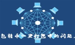 如何解决TP钱包转币一直打包中的问题，快速完成