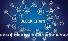 如何组建高效的加密货币团队以实现项目成功