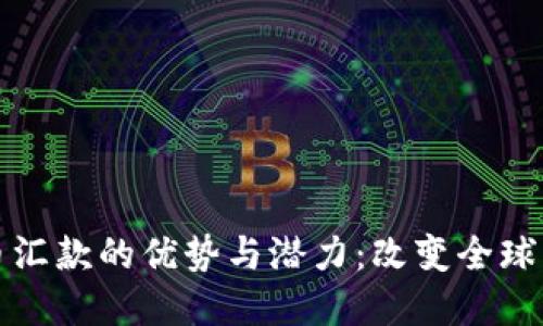 加密货币汇款的优势与潜力：改变全球支付方式