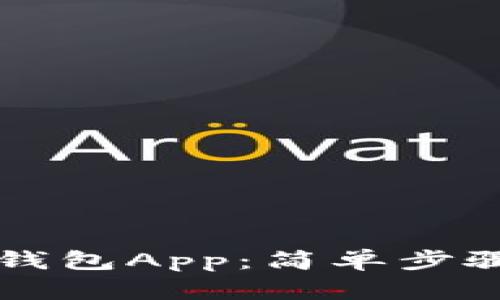 如何高效下载TP钱包App：简单步骤与用户收益分析