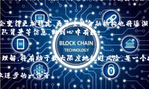 baioti加密货币案件揭秘：从投资机会到法律风险的全面解析/baioti
加密货币, 投资风险, 法律问题, 区块链技术, 市场前景/guanjianci

引言：加密货币的崛起与影响
近年来，加密货币如比特币、以太坊等逐渐走入公众视野，成为一种时尚的投资选择。很多人认为，投资加密货币是获取高回报的捷径。然而，加密货币背后的法律问题与风险却常常被忽视。从国内外的多个加密货币案件中，我们可以看出，这一领域不仅充满机遇，同时也充满挑战。

加密货币的投资价值：为何如此吸引人？
首先，加密货币的投资价值体现在其高波动性和潜在的回报。例如，比特币在过去的十年中经历了数次价格暴涨，早期投资者获得了数倍甚至数十倍的收益。这种惊人的收益吸引了无数投资者的目光。然而，投资者需要明白，高收益的背后常常伴随着高风险。
随着区块链技术的不断发展，加密货币实际应用场景不断增加。例如，特别是在金融领域，许多金融机构开始采用区块链技术进行交易清算，提升了效率并减少了成本。这使得许多投资者对加密货币的未来充满了信心，认为它将会是金融创新的重要一部分。

潜在的法律风险：不容忽视的问题
尽管加密货币的投资机会看似诱人，但是法律风险同样不容小觑。世界各国对加密货币的监管政策各不相同，这在一定程度上加大了投资者的法律风险。例如，在某些国家，加密货币的交易可能被视为非法行为，而在另一些地方，相关法规又可能非常宽松。这种政策的不确定性可能导致投资者在法律合规上存在漏洞，最终导致损失。
例如，在2018年，美国有一家名为“BitConnect”的加密货币平台被曝光是庞氏骗局，投资者们在短时间内损失数千万美元。此案不仅让投资者的资金血本无归，也引起了监管机构的重视，进一步推动了对加密货币的监管力度。

成功与失败案例的反思
对于投资加密货币的成功实例，我们可以提到一些早期投资比特币的人士，他们在价格上涨的过程中赚得了巨额财富。那么，在这些成功的背后，有什么样的共同特征呢？
首先，这些成功的投资者通常拥有较强的市场洞察力和敏锐的投资直觉。他们能够及时把握市场动态，进行有效的投资决策。此外，他们也有较强的风险管理能力，对于市场的波动能够保持理性而非盲目跟风。
但并非所有人都能如此幸运。许多投资者仅仅是追随趋势而非深入研究，加上对市场的盲目乐观，最终惨遭失败。人们常常听到的“追涨杀跌”的故事层出不穷，这无疑是对没有做足功课的投资者的警示。

区块链的力量：推动加密货币市场的技术背书
从技术的角度看，区块链作为支撑加密货币的重要基础设施，其去中心化、安全性和透明性使得加密货币交易变得更加可靠。这也是很多人愿意投入资金进行投资的重要原因之一。
然而，区块链技术并不是完美无瑕的。例如，许多加密货币交易所曾遭受黑客攻击，导致用户的资金被盗。这种情况的发生也反映出整体市场安全性不足的问题。因此，在选择交易平台时，投资者应充分考虑其安全性和信誉度。

对未来趋势的展望与建议
在对加密货币未来的展望中，我们不仅要考虑市场的波动性，还有可能面临的监管政策变化。未来，随着技术的不断进步和市场的成熟，加密货币可能会变得更加稳定，更多主流金融机构也将逐渐接受这种新兴资产。
对于投资者而言，密切关注行业动态、了解各国监管政策变化是至关重要的。不仅如此，建议投资者在投资前应做好充分的研究，了解项目的白皮书、团队背景等信息，做到心中有数。

结论：理性投资，规避风险
总之，加密货币是一把双刃剑，既有可能带来丰厚的收益，也存在着不少法律与市场风险。作为投资者，理性对待，加深对加密货币及其相关法律问题的理解，将有助于最大限度地规避风险。每一个投资决策都应建立在充分研究和理性分析的基础之上，而非一时冲动。通过这样的方式，我们或许能够在这个充满变量的市场中找到属于自己的机会。

总之，发展加密货币市场需要投资者、开发者和监管者共同努力，创造一个健康、稳定的市场环境。作为参与者，我们不仅是追求财富，更应成为推动行业进步的一份子。