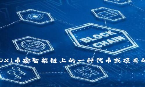 在区块链和加密货币领域中，“tp钱包质押mdx”可以用来解释为在TP钱包中对MDX（币安智能链上的一种代币或项目的名称）进行质押的过程。为了更好地理解这一过程，下面将详细介绍其相关概念。

### TP钱包质押MDX的深度解析：如何在区块链中获得被动收益