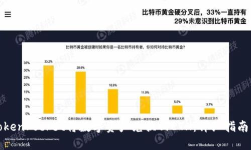 如何通过TokenPocket将数字资产兑换回ETH：详细指南与用户收益