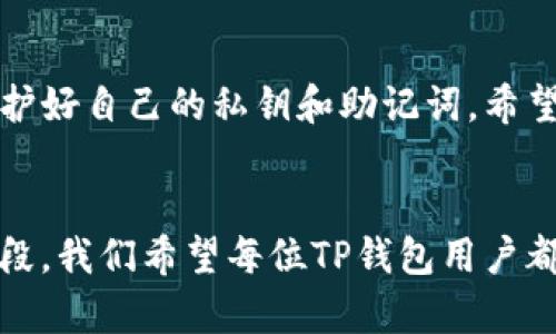   TP钱包交易地址大小写全解析，轻松理解钱包地址的大小写规则 / 

 guanjianci TP钱包, 交易地址, 大小写规则, 区块链钱包, 钱包安全 /guanjianci 

导言：理解TP钱包和交易地址
在区块链世界中，钱包是我们与数字资产交互的重要工具。TP钱包，作为一种较为流行的数字资产管理工具，提供了丰富的功能，令其受到众多用户的欢迎。然而，对于许多新手用户来说，钱包的交易地址和它的大小写规则可能会显得复杂。本文将深入探讨TP钱包的交易地址大小写问题，以帮助用户更好地理解和安全使用钱包。

什么是TP钱包？
TP钱包是一款支持多种区块链资产的数字钱包应用，用户可通过它进行资产的存储、转账和交易。它不仅支持普通的Ethereum和Bitcoin，还支持包括Tron、EOS等在内的多种公链。这种多链支持使得TP钱包成为区块链投资者的一个重要工具。而在这些操作中，一个不可或缺的元素就是钱包地址。

交易地址的基本概念
每个区块链钱包都有一个唯一的地址，通常是以一串字母和数字的组合表示。这个地址就像你银行账户的号码，用户通过它进行币的转账、收款等操作。当你将资产转账到其他用户时，你需要提供对方的地址。因此，了解交易地址的结构、组成以及特别是大小写的使用，显得尤为重要。

TP钱包交易地址的大小写规则
TP钱包的交易地址是根据特定的规则生成的，这些规则决定了该地址在网络中的唯一性和有效性。一般来说，TP钱包的地址是由一串字符组成的，其中包含大小写字母和数字。此外，同一地址的大小写并不会影响其功能，这就是所说的“地址不区分大小写”。但是，有些特殊情况下，大写字母和小写字母的区别可能会影响潜在的安全性。

示例：TP钱包地址格式
在TP钱包中，一个典型的地址可能看起来像是“TP123456xyzABC”。其中，“TP”通常是指钱包的版本，而后面的字符混合了大小写的字母与数字。这种混合设计是为了增加地址的复杂性，防止随机生成的地址被误用。尽管地址本身在功能上不受大小写影响，用户在录入或者处理这些地址时，错误的大小写可能导致错误的转账。

转账时的注意事项
在交易时，一定要仔细核对输入的地址。由于互联网上经常会出现“钓鱼”攻击，攻击者会试图欺骗用户输入错误的地址。假如用户将资金转账到错误的地址，资金是无法找回的。因此，采用工具或软件进行复制粘贴是一个不错的选择，这样可以减少输入错误的概率。

交易地址的安全性问题
除了大小写的问题，钱包地址的安全性同样值得关注。过程中涉及到的私钥和助记词更是安全性的重中之重。无论是TP钱包的怎样的地址，如果失去控制私钥，那么任何人都能操作你的资产。因此，用户需要定期更新密码，使用二次验证等安全措施加强保护。

基于大小写的误操作风险
曾经有用户因为在输入TP钱包地址时，随便更改了一个字母的大小写，最终导致转账失败。这种错误虽然看似微小，但在关键时刻造成的损失却是极大的。从这个案例可以看出，用户在操作时绝不可掉以轻心，仔细检查是防范风险的关键。

提高用户技能的建议
在使用TP钱包的过程中，建议用户多加练习。随便生成一些地址进行输入和练习，熟悉区块链地址的结构和大小写规则，尤其是对新用户。此外，学习一些基本的区块链知识，比如如何查看交易记录、如何识别诈骗行为，也会提高使用钱包的安全性。

总结
对于TP钱包用户来说，理解交易地址的大小写问题是安全使用钱包的基本功。尽管大小写不影响地址的有效性，但用户在操作时仍需谨慎，确保地址输入的准确性，同时维护好自己的私钥和助记词。希望通过本文介绍，能帮助你更好地掌握TP钱包交易地址的相关知识，保障资产安全。对于新手而言，这是一个学习和成长的过程，而非一蹴而就的旅程。

最后的建议
在数字货币的世界中，信息安全和数据的准确性至关重要。无论你是一个经验丰富的投资者，还是刚入门的新手，保持警惕、不断学习都是应对这个快速变化市场的有效手段。我们希望每位TP钱包用户都能够意识到大小写的重要性，从而在未来的交易中避免不必要的损失。把这些知识运用到实际操作中，不断提高自己的技能，相信你一定能够在区块链的旅程中行稳致远。