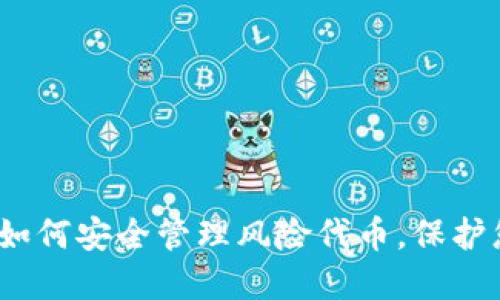 TP钱包提醒：如何安全管理风险代币，保护您的数字资产