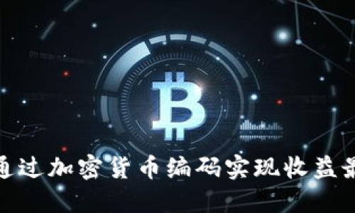 如何通过加密货币编码实现收益最大化